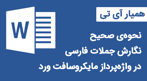 مایکروسافت ورد آفیس , نحوه صحیح نگارش جملات فارسی در واژه پرداز ورد, همیار آی تی