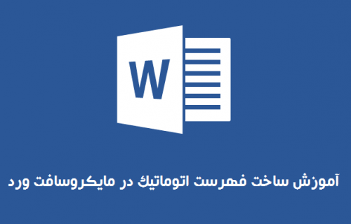 آموزش ساخت فهرست اتوماتیک در مایکروسافت ورد