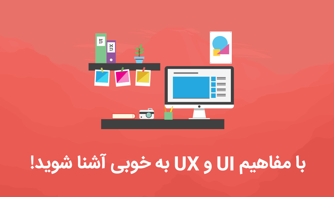 UX UI , با مفاهیم UI و UX و تفاوت آن‌ها به خوبی آشنا شوید, همیار آی تی