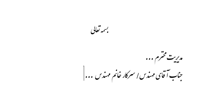 مایکروسافت ورد آفیس , آموزش قدم به قدم نوشتن نامه‌ی اداری در مایکروسافت ورد, همیار آی تی