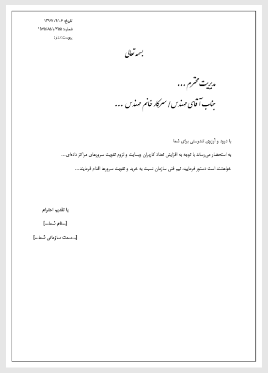 مایکروسافت ورد آفیس , آموزش قدم به قدم نوشتن نامه‌ی اداری در مایکروسافت ورد, همیار آی تی