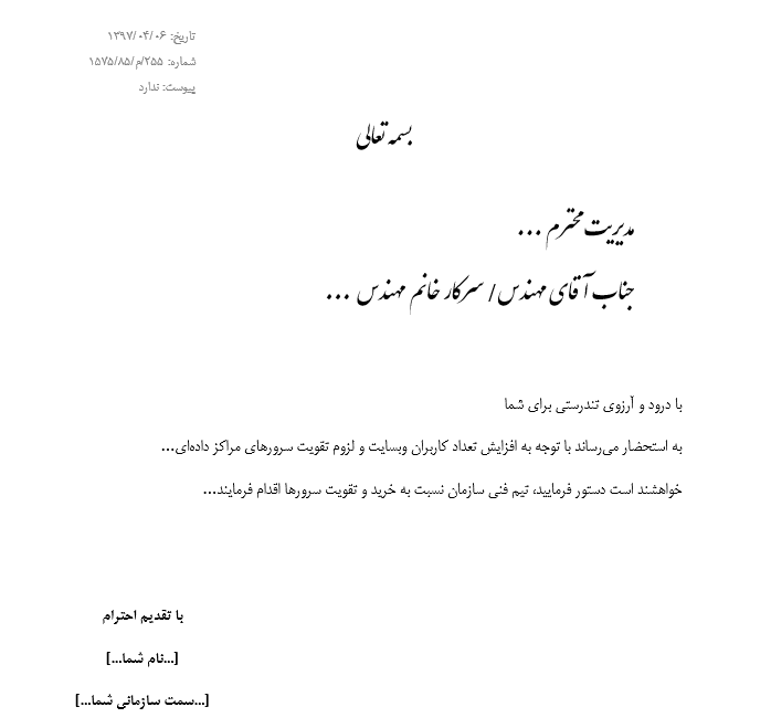 آموزش قدم به قدم نوشتن نامهی اداری در مایکروسافت ورد