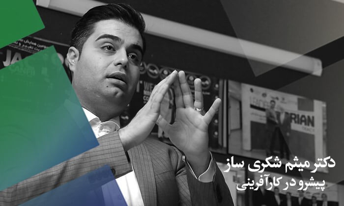 میثم شکری ساز در جست و جوی راهی برای حل مشکلات