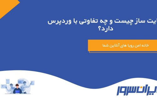 سایت ساز چیست و چه تفاوتی با وردپرس دارد؟