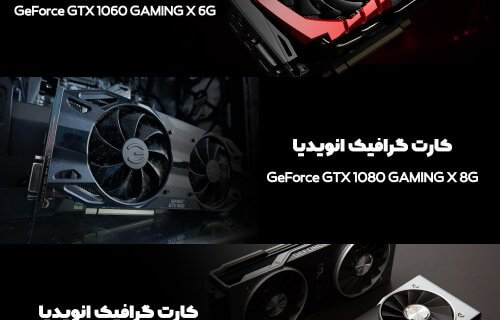بهترین کارت گرافیک های گیمینگ