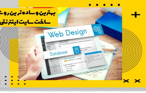 بهترین و ساده ترین روش ساخت سایت و فروشگاه اینترنتی