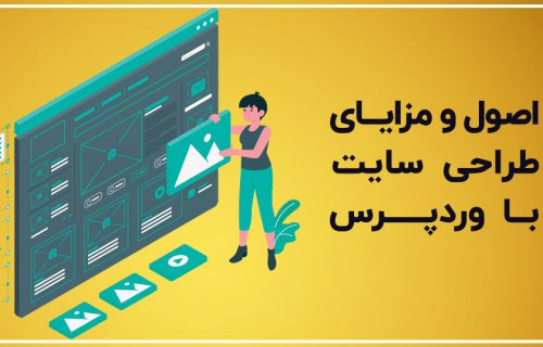 اصول و مزایای طراحی سایت با وردپرس (10 نکته مهم)
