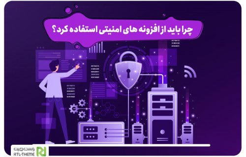 چرا باید از افزونه های امنیتی استفاده کرد؟