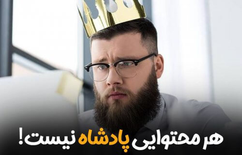 14 تکنیک طلایی سئو محتوا با محمد نصیری