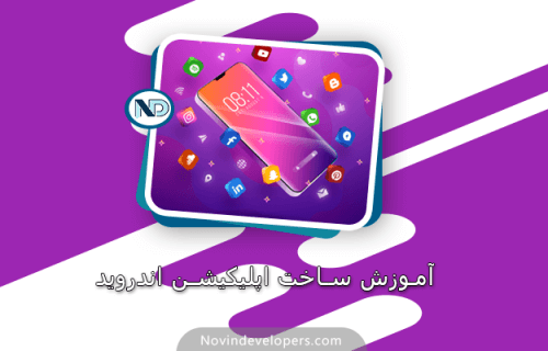 آموزش ساخت اپلیکیشن اندروید