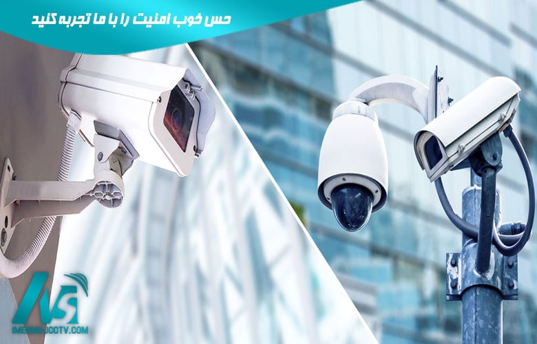 همه چیز درباره دوربین مداربسته از نگاه ایمن موج ثامن | همیار آیتی