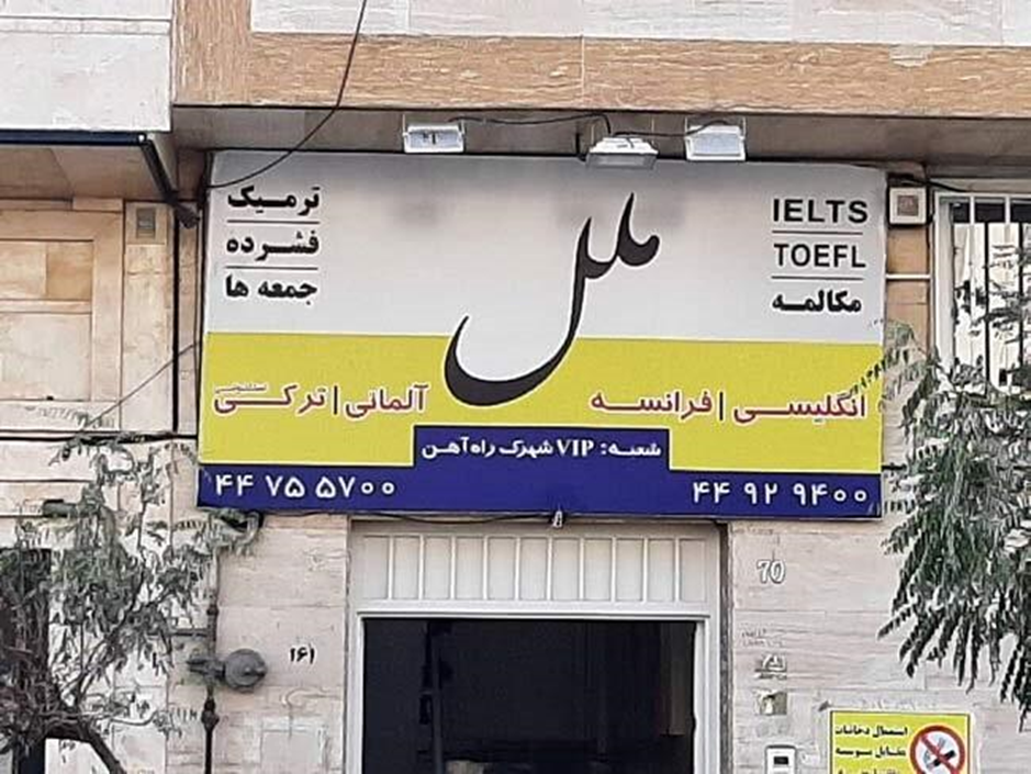 بهترین آموزشگاه زبان تهران ملل