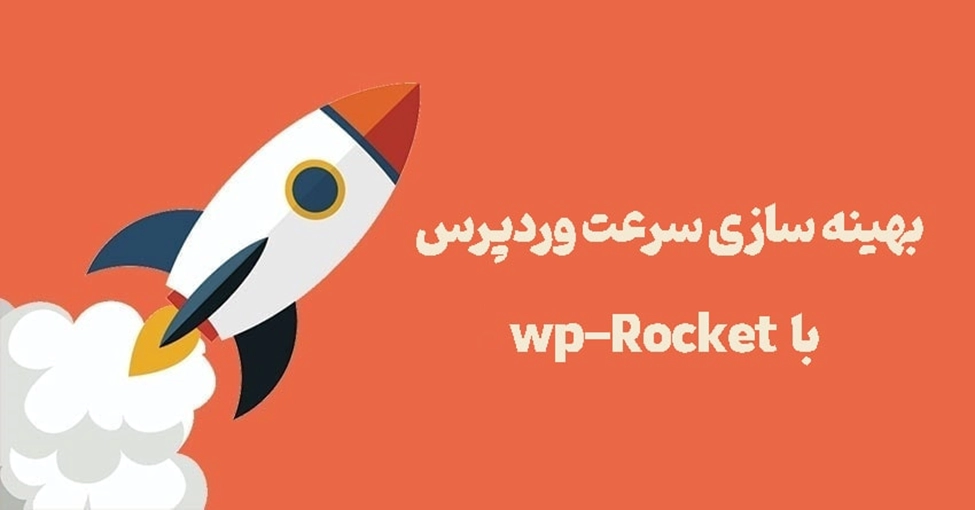 آموزش بهینه سازی وردپرس با افزونه WP Rocket